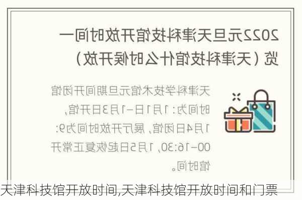 天津科技馆开放时间,天津科技馆开放时间和门票