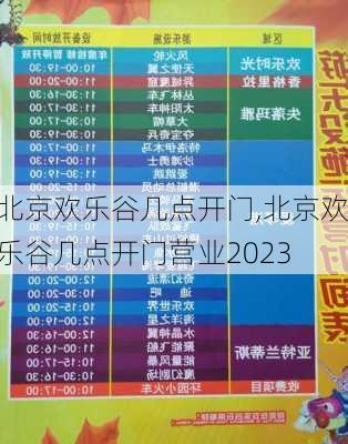 北京欢乐谷几点开门,北京欢乐谷几点开门营业2023