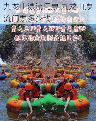 九龙山漂流门票,九龙山漂流门票多少钱