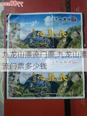 九龙山漂流门票,九龙山漂流门票多少钱