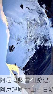 阿尼玛卿雪山游记,阿尼玛卿雪山一日游