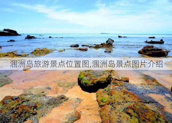 涠洲岛旅游景点位置图,涠洲岛景点图片介绍