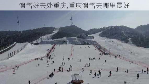 滑雪好去处重庆,重庆滑雪去哪里最好