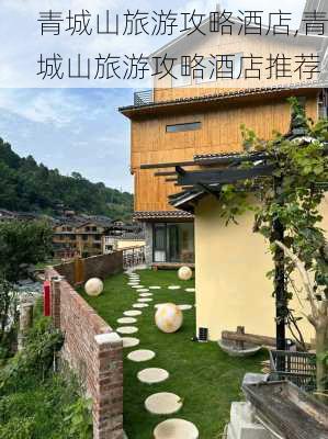 青城山旅游攻略酒店,青城山旅游攻略酒店推荐