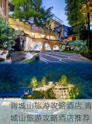 青城山旅游攻略酒店,青城山旅游攻略酒店推荐