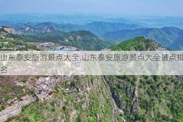 山东泰安旅游景点大全,山东泰安旅游景点大全景点排名