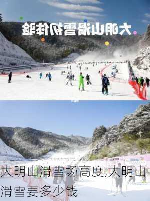 大明山滑雪场高度,大明山滑雪要多少钱