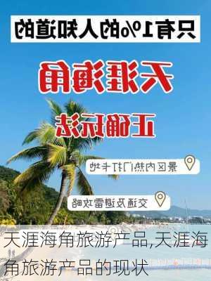 天涯海角旅游产品,天涯海角旅游产品的现状