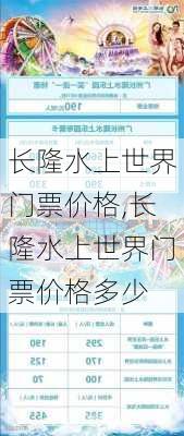 长隆水上世界门票价格,长隆水上世界门票价格多少