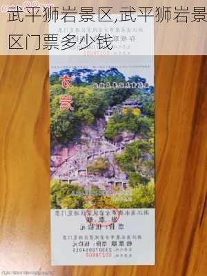 武平狮岩景区,武平狮岩景区门票多少钱