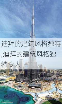 迪拜的建筑风格独特,迪拜的建筑风格独特令人