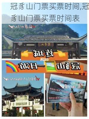 冠豸山门票买票时间,冠豸山门票买票时间表