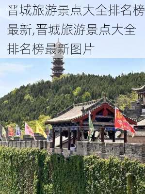 晋城旅游景点大全排名榜最新,晋城旅游景点大全排名榜最新图片