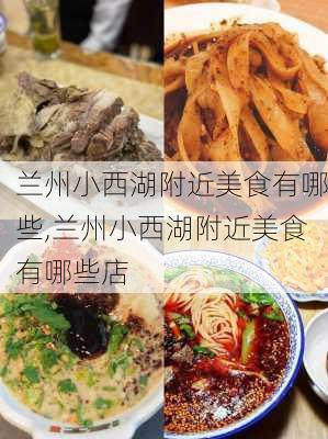 兰州小西湖附近美食有哪些,兰州小西湖附近美食有哪些店