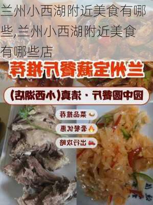 兰州小西湖附近美食有哪些,兰州小西湖附近美食有哪些店