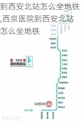 到西安北站怎么坐地铁,西京医院到西安北站怎么坐地铁