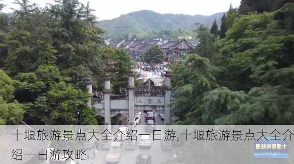 十堰旅游景点大全介绍一日游,十堰旅游景点大全介绍一日游攻略