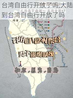 台湾自由行开放了吗,大陆到台湾自由行开放了吗