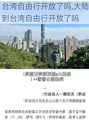 台湾自由行开放了吗,大陆到台湾自由行开放了吗