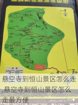 悬空寺到恒山景区怎么走,悬空寺到恒山景区怎么走最方便