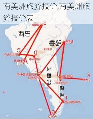 南美洲旅游报价,南美洲旅游报价表