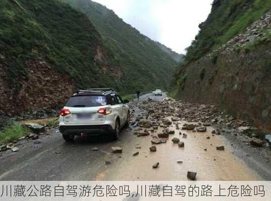 川藏公路自驾游危险吗,川藏自驾的路上危险吗