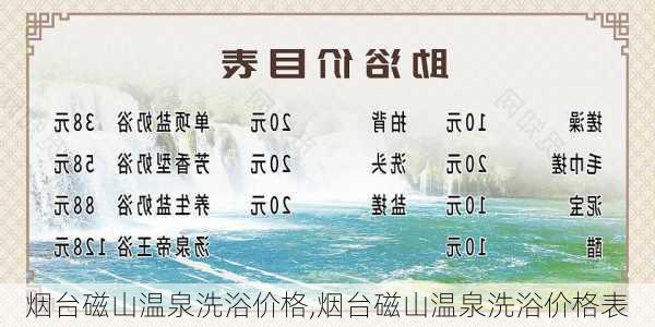 烟台磁山温泉洗浴价格,烟台磁山温泉洗浴价格表