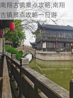 南翔古镇景点攻略,南翔古镇景点攻略一日游