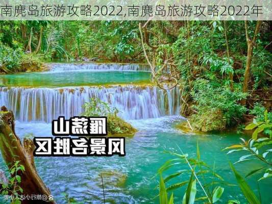 南麂岛旅游攻略2022,南麂岛旅游攻略2022年