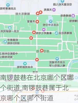 南锣鼓巷在北京哪个区哪个街道,南锣鼓巷属于北京哪个区哪个街道