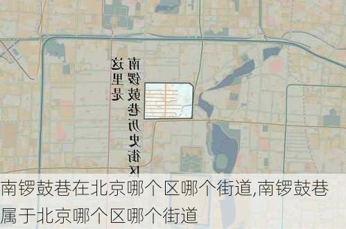 南锣鼓巷在北京哪个区哪个街道,南锣鼓巷属于北京哪个区哪个街道