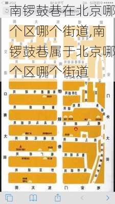 南锣鼓巷在北京哪个区哪个街道,南锣鼓巷属于北京哪个区哪个街道