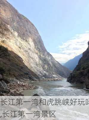 长江第一湾和虎跳峡好玩吗,长江第一湾景区