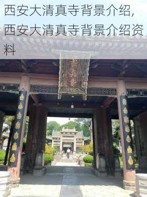 西安大清真寺背景介绍,西安大清真寺背景介绍资料