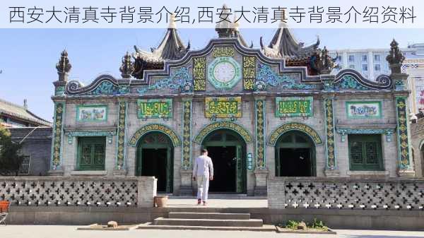 西安大清真寺背景介绍,西安大清真寺背景介绍资料