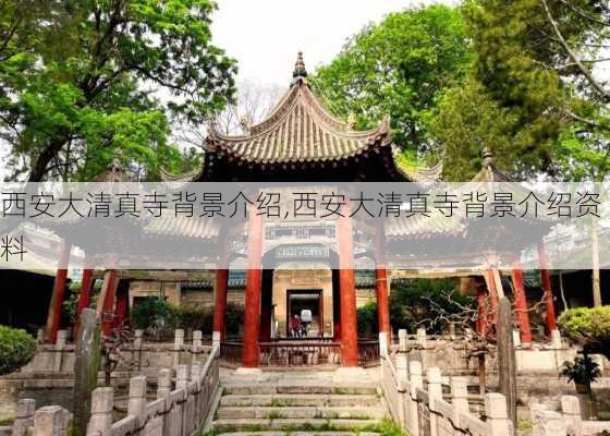 西安大清真寺背景介绍,西安大清真寺背景介绍资料