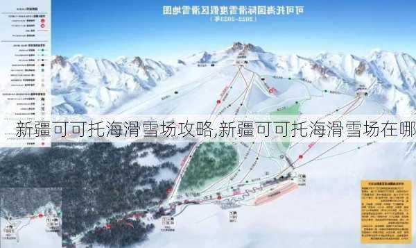 新疆可可托海滑雪场攻略,新疆可可托海滑雪场在哪