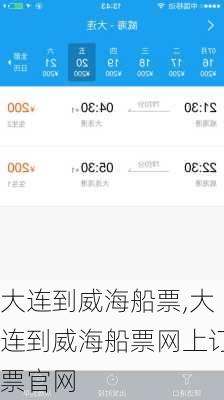 大连到威海船票,大连到威海船票网上订票官网