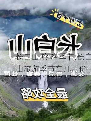 长白山 旅游 季节,长白山旅游季节在几月份