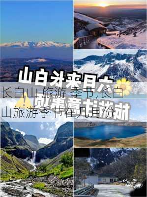 长白山 旅游 季节,长白山旅游季节在几月份