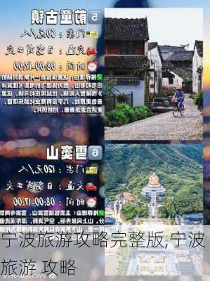 宁波旅游攻略完整版,宁波 旅游 攻略