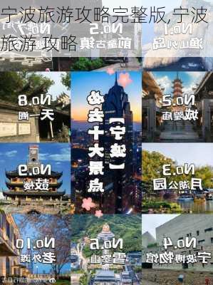 宁波旅游攻略完整版,宁波 旅游 攻略