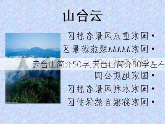 云台山简介50字,云台山简介50字左右