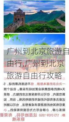 广州到北京旅游自由行,广州到北京旅游自由行攻略