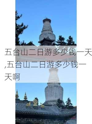 五台山二日游多少钱一天,五台山二日游多少钱一天啊