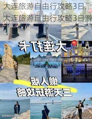 大连旅游自由行攻略3日,大连旅游自由行攻略3日游