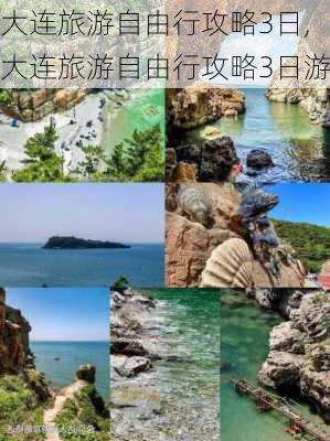 大连旅游自由行攻略3日,大连旅游自由行攻略3日游