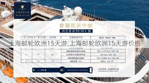 上海邮轮欧洲15天游,上海邮轮欧洲15天游价格