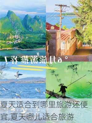 夏天适合到哪里旅游还便宜,夏天哪儿适合旅游