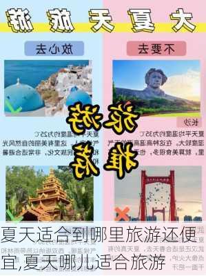 夏天适合到哪里旅游还便宜,夏天哪儿适合旅游